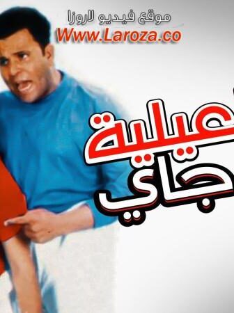 فيلم إسماعيلية رايح جاي