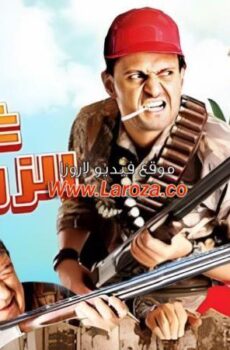 فيلم غش الزوجية