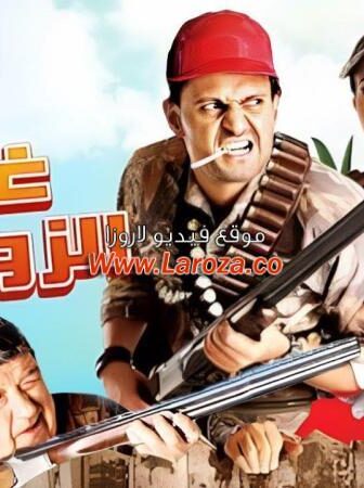 فيلم غش الزوجية