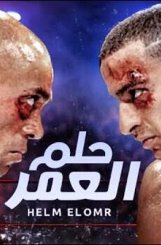 فيلم حلم العمر