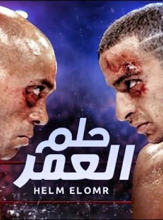 فيلم حلم العمر