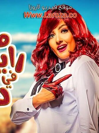 فيلم مش رايحين في داهية