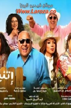 فيلم اتنين للايجار