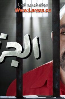 فيلم الجزيرة 2