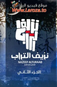 نزيف التراب 2 الموسم 2