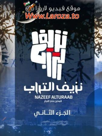 نزيف التراب 2 الموسم 2