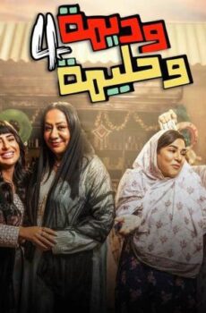 وديمة وحليمة 4
