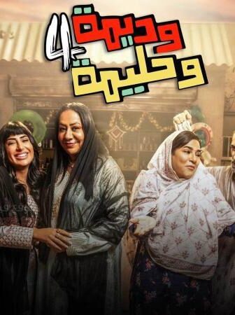 وديمة وحليمة 4