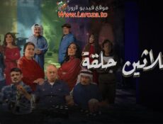 مسلسل ثلاثين حلقة الحلقة 6 السادسة