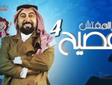 برنامج المفتش فصيح 4 الموسم 4 الحلقة 2 الثانية