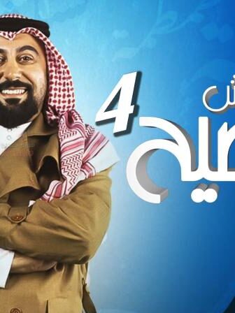 المفتش فصيح 4 الموسم 4