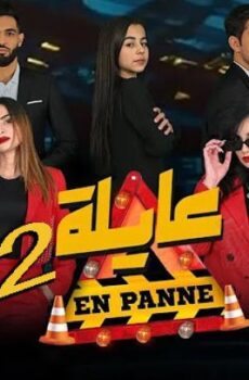 عايلة معطلة 2 الموسم 2