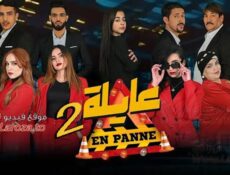 مسلسل عايلة معطلة 2 الموسم 2 الحلقة 5 الخامسة