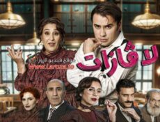 مسلسل لافازات الحلقة 16 السادسة عشر