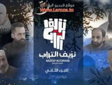 مسلسل نزيف التراب 2 الموسم 2 الحلقة 22 الثانية والعشرون