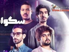 مسلسل سكواد الحلقة 1 الأولى