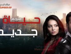 مسلسل حياة جديدة الحلقة 10 العاشرة مترجمة