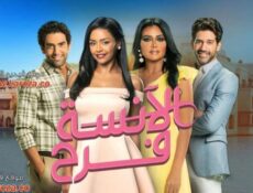 مسلسل الانسة فرح الموسم 5 الحلقة 101 المائة وواحد – الموسم 5