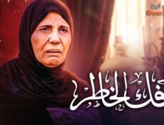 مسلسل عافك الخاطر الحلقة 17 السابعة عشر