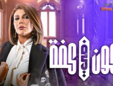 مسلسل الكون في كفه الحلقة 12 الثانية عشر