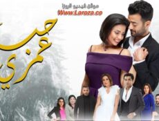 مسلسل حب عمري الحلقة 22 الثانية والعشرون