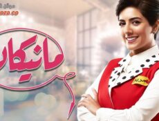 مسلسل مانيكان الحلقة 3 الثالثة