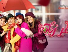 مسلسل سكر زيادة الحلقة 30 الثلاثون والاخيرة