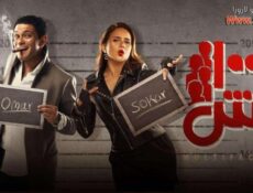 مسلسل بميت وش الحلقة 9 التاسعة