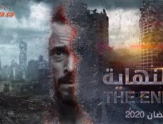 مسلسل النهاية الحلقة 7 السابعة