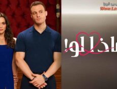 مسلسل ماذا لو الحلقة 66 السادسة والستون مدبلجة