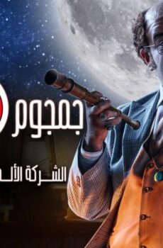 جمجوم و بمبم