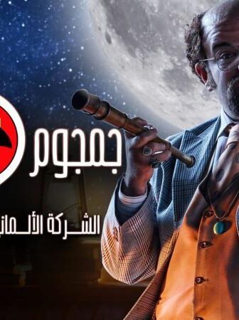 جمجوم و بمبم