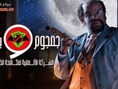 مسلسل جمجوم و بمبم الحلقة 9 التاسعة