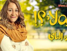 مسلسل ليه لأ الموسم 2 الحلقة 13 الثالثة عشر