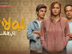 مسلسل ليه لأ الموسم 2 الحلقة 12 الثانية عشر