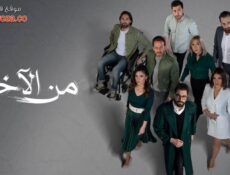 مسلسل من الاخر الحلقة 17 السابعة عشر