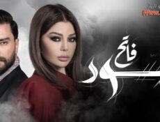 مسلسل اسود فاتح الحلقة 19 التاسعة عشر
