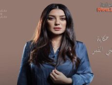 مسلسل الا انا حكاية ضي القمر الحلقة 4 الرابعة