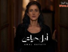 مسلسل الا انا حكاية امل حياتي الحلقة 7 السابعة
