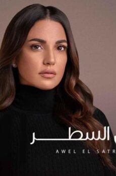 الا انا حكاية اول السطر