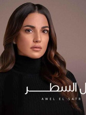 الا انا حكاية اول السطر