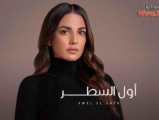 مسلسل الا انا حكاية اول السطر الحلقة 9 التاسعة