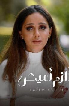 الا انا حكاية لازم اعيش