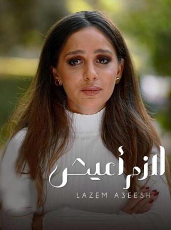 الا انا حكاية لازم اعيش