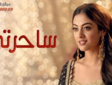 مسلسل ساحرتي الحلقة 24 الرابعة والعشرون مدبلجة