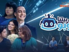 مسلسل في بيتنا روبوت الحلقة 17 السابعة عشر