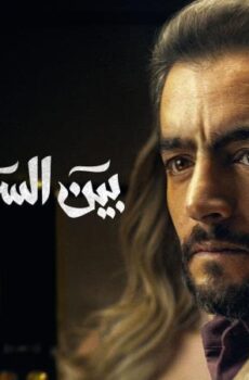 بين السما والارض
