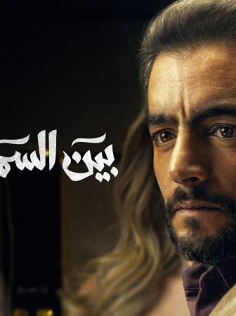 بين السما والارض