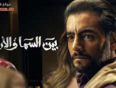 مسلسل بين السما والارض الحلقة 5 الخامسة