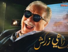 مسلسل نجيب زاهي زركش الحلقة 25 الخامسة والعشرون